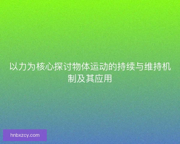 以力为核心探讨物体运动的持续与维持机制及其应用