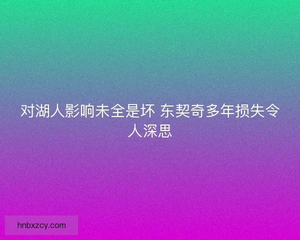 对湖人影响未全是坏 东契奇多年损失令人深思