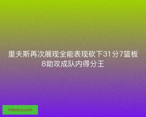 里夫斯再次展现全能表现砍下31分7篮板8助攻成队内得分王