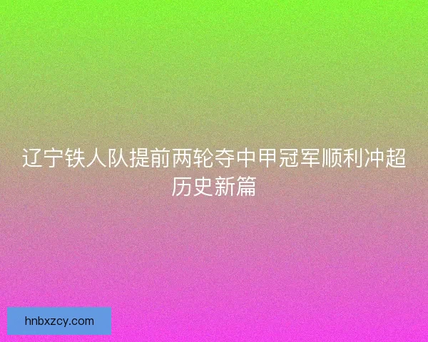 辽宁铁人队提前两轮夺中甲冠军顺利冲超历史新篇
